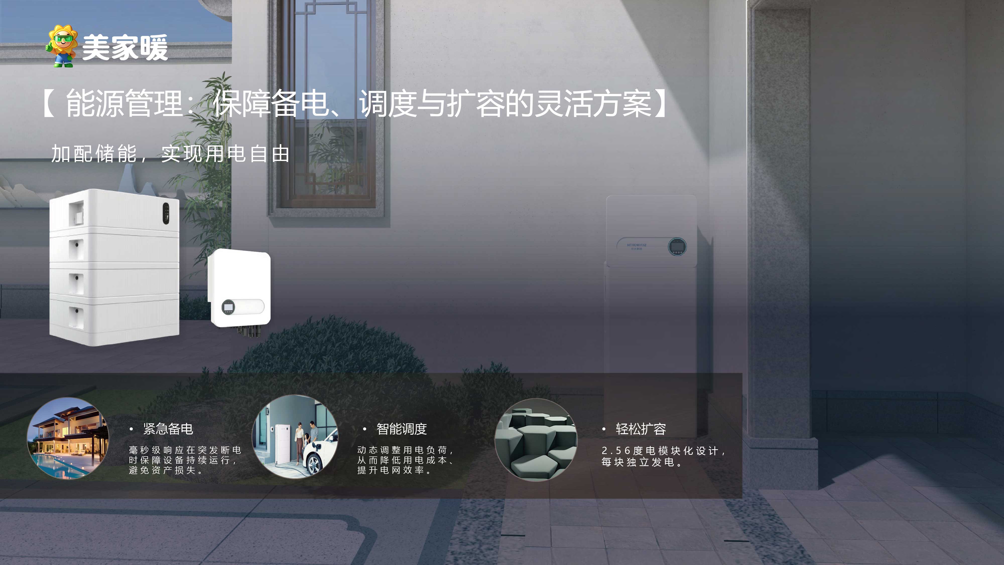 【美家暖】光伏储能