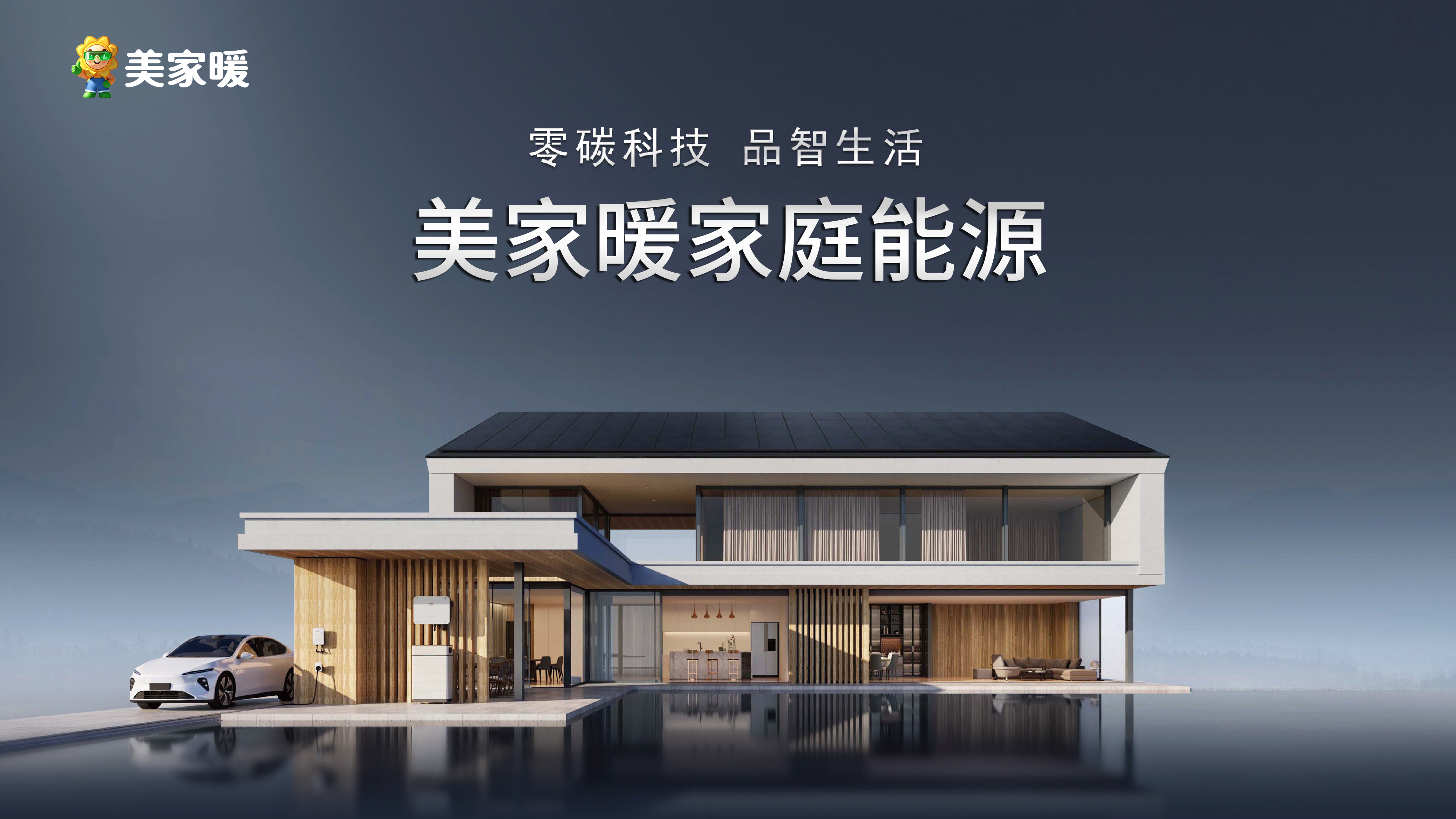 【美家暖】光伏储能