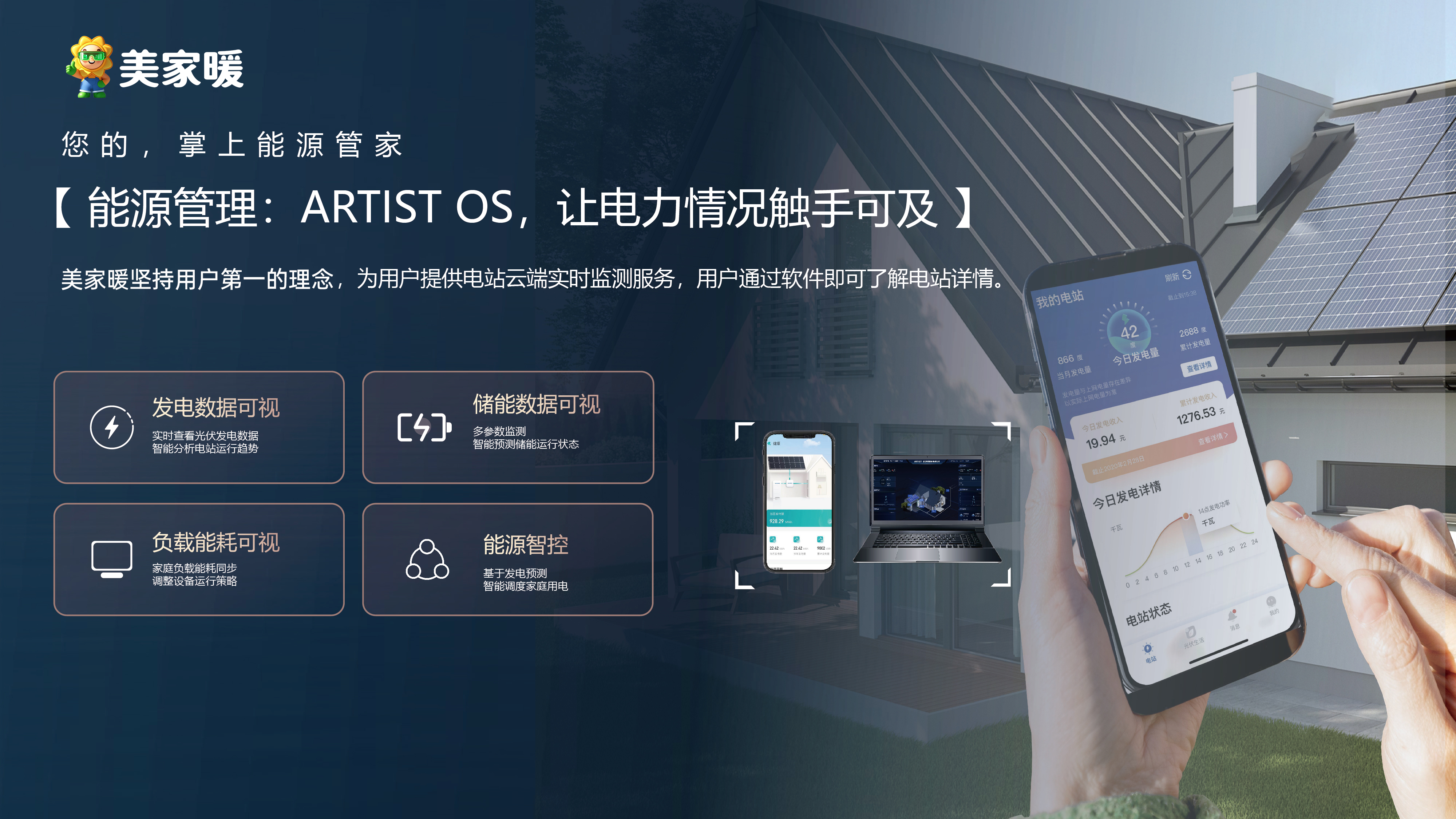 【美家暖】光伏储能